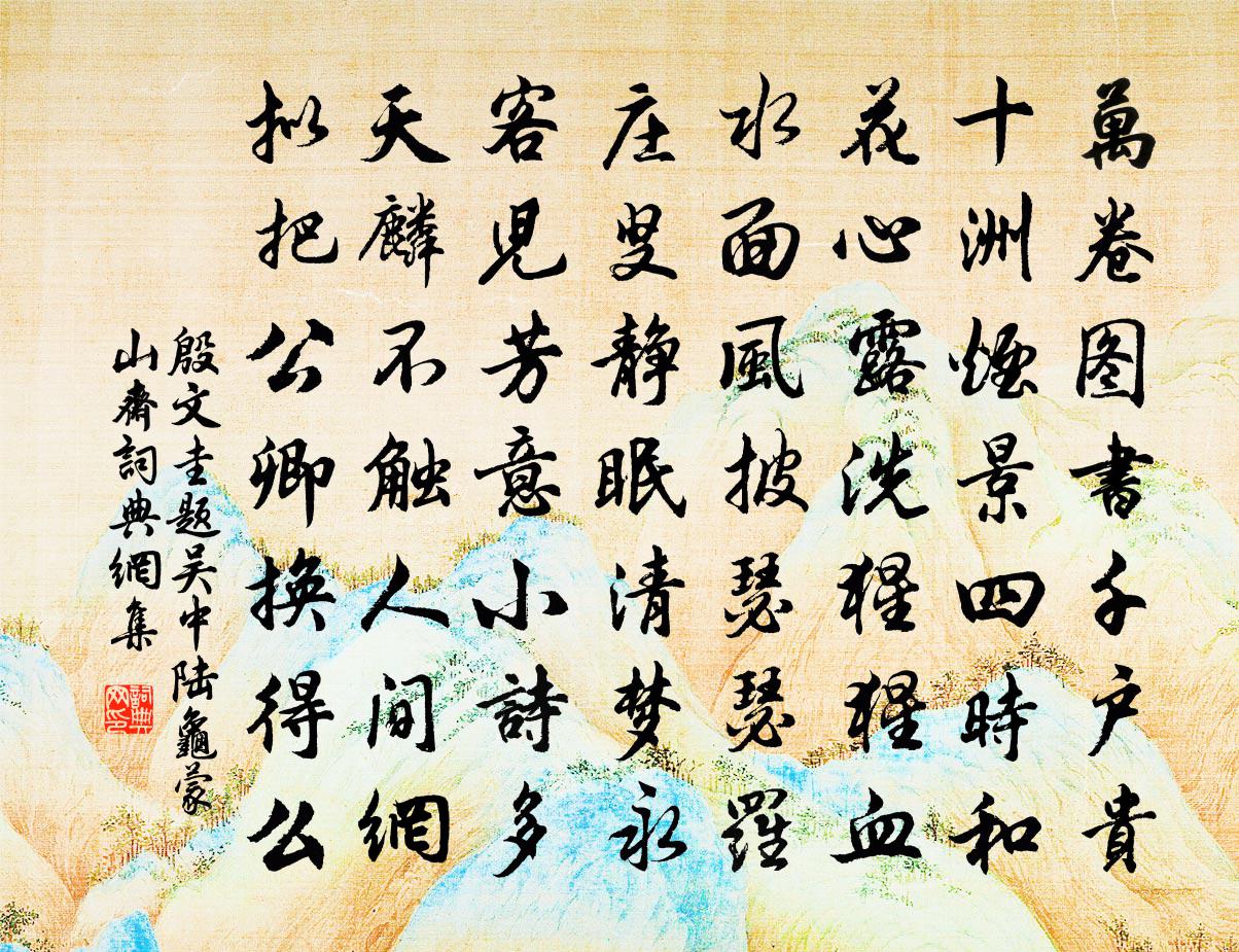殷文圭题吴中陆龟蒙山斋书法作品欣赏