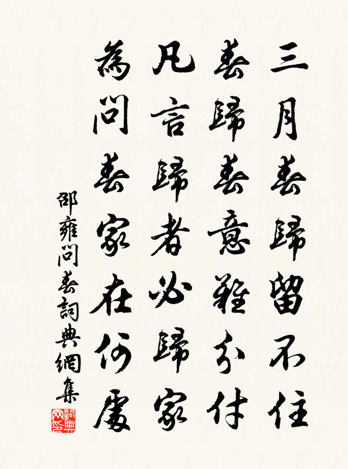 邵雍问春书法作品欣赏