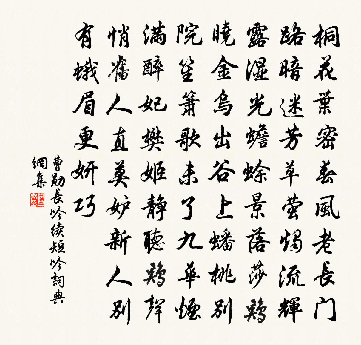 曹勋长吟续短吟书法作品欣赏