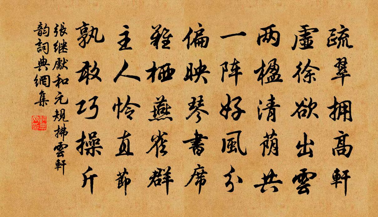 张继先和元规拂云轩韵书法作品欣赏