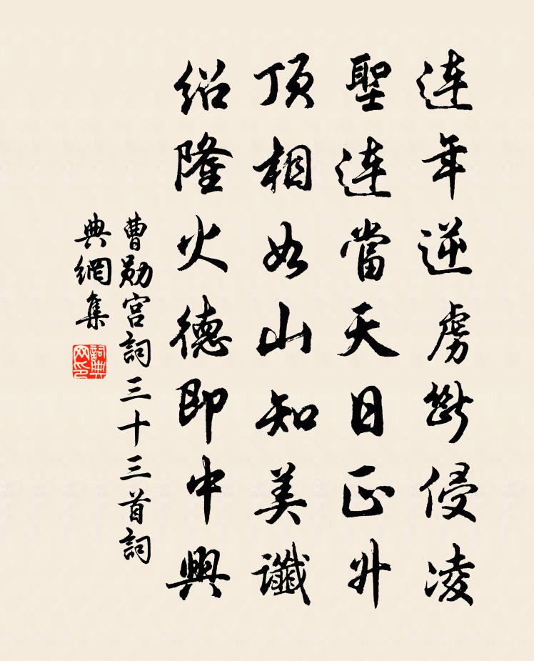 曹勋宫词三十三首书法作品欣赏