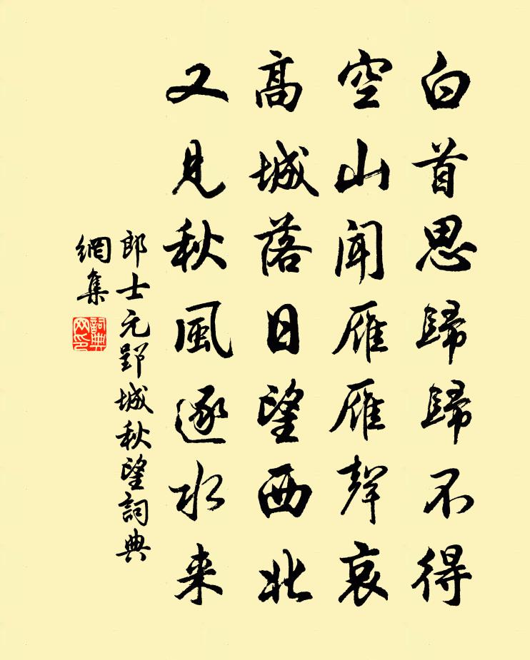 郎士元郢城秋望书法作品欣赏