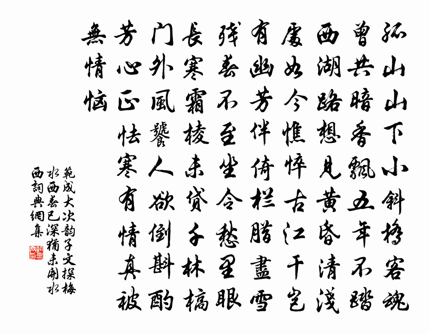 范成大次韵子文探梅水西，春已深，犹未开。水西，书法作品欣赏