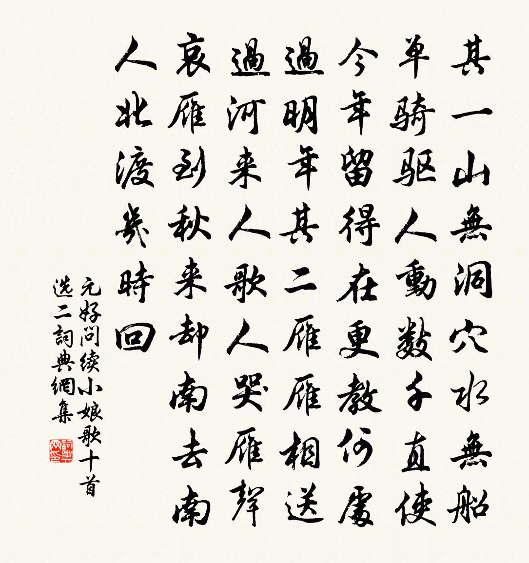 元好问续小娘歌十首（选二）书法作品欣赏