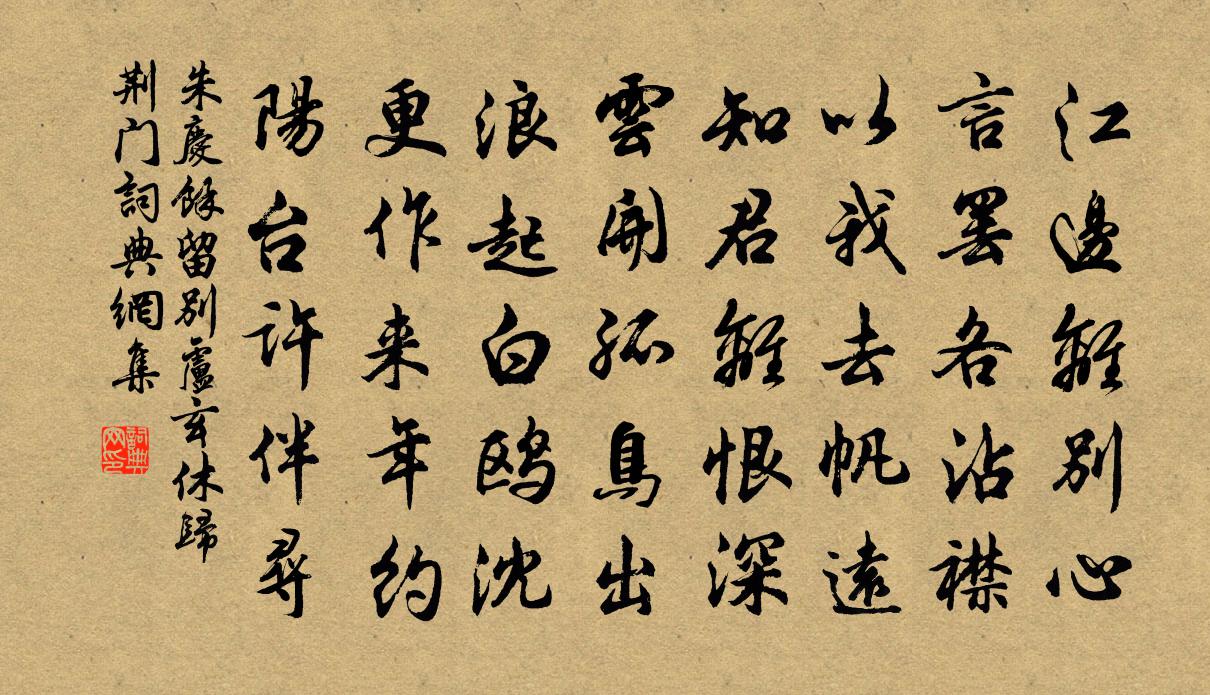 朱庆馀留别卢玄休归荆门书法作品欣赏