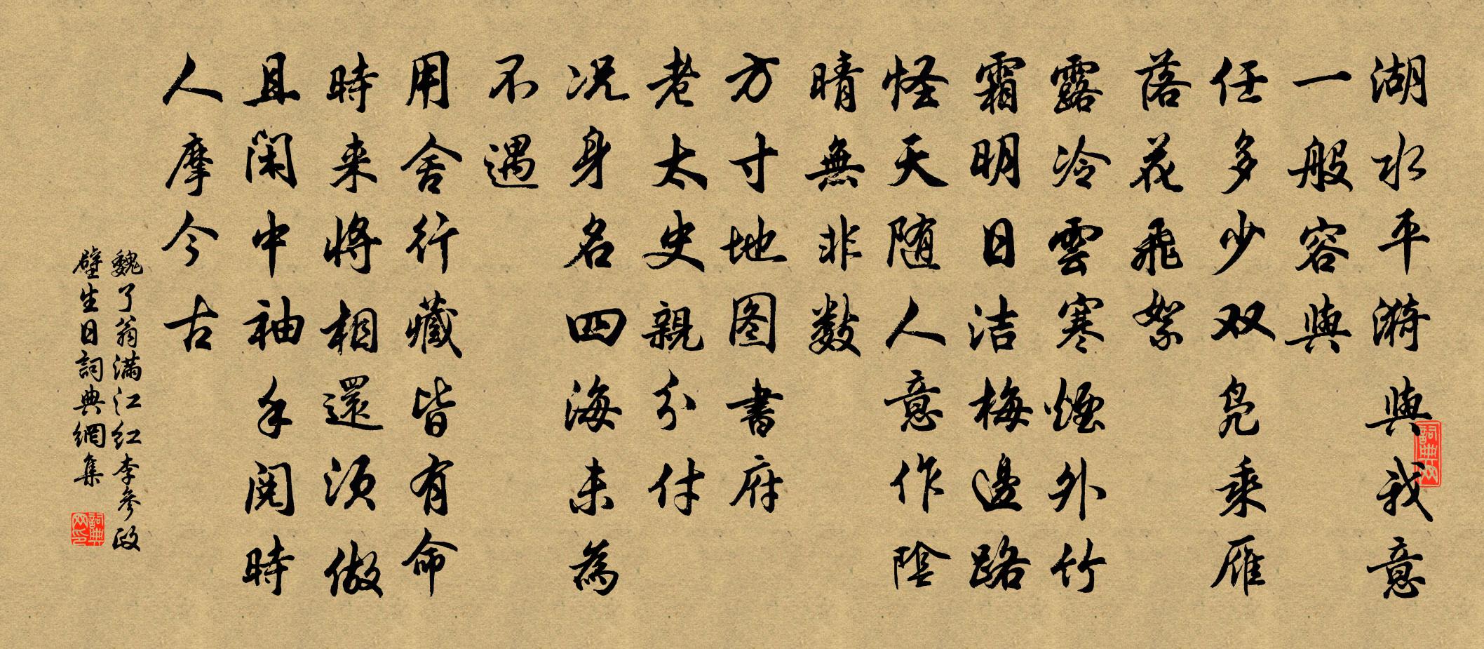 魏了翁满江红（李参政壁生日）书法作品欣赏