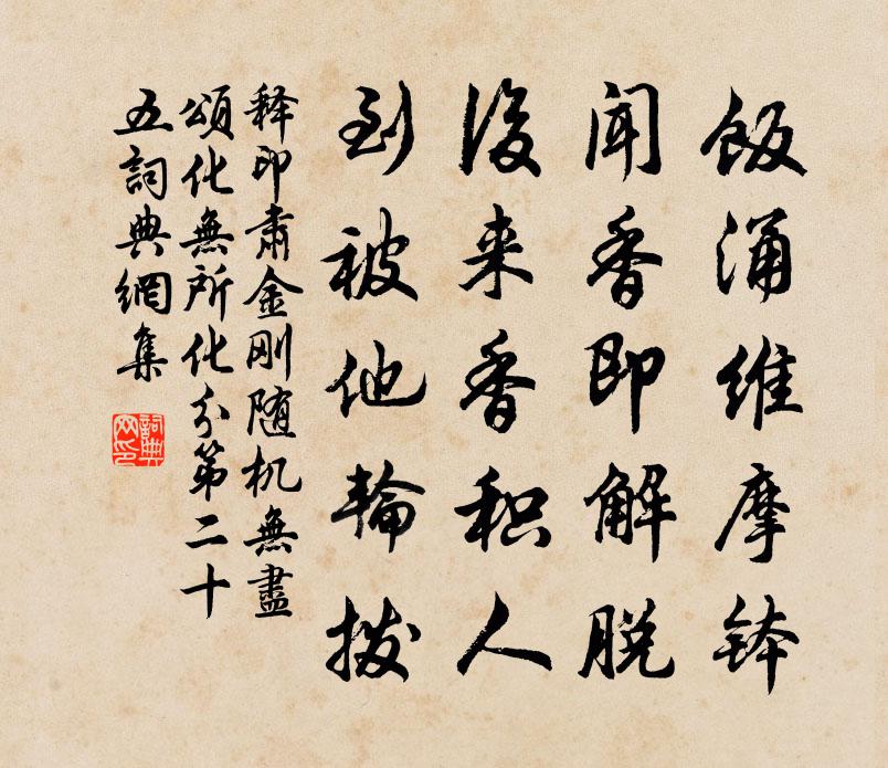 释印肃金刚随机无尽颂化无所化分第二十五书法作品欣赏
