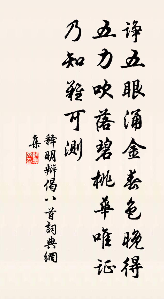 释明辩偈八首书法作品欣赏