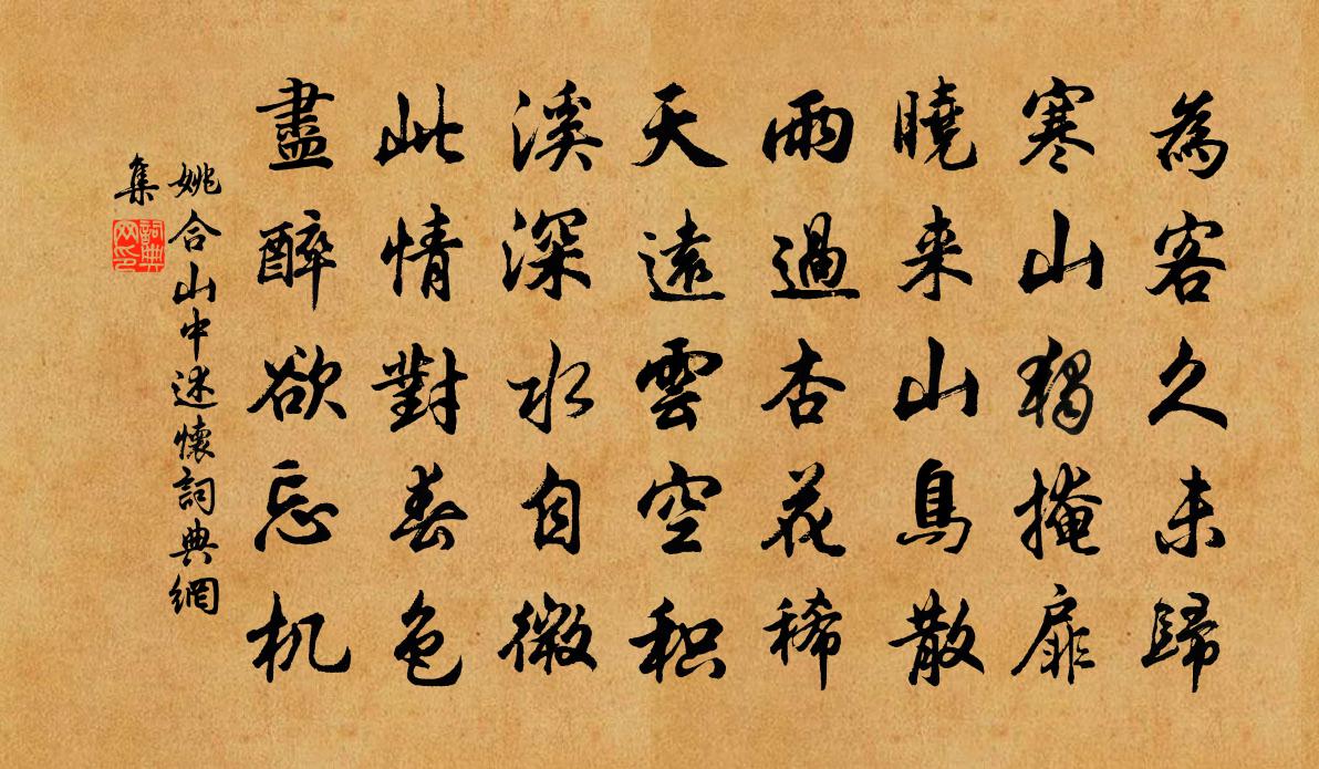 姚合山中述怀书法作品欣赏