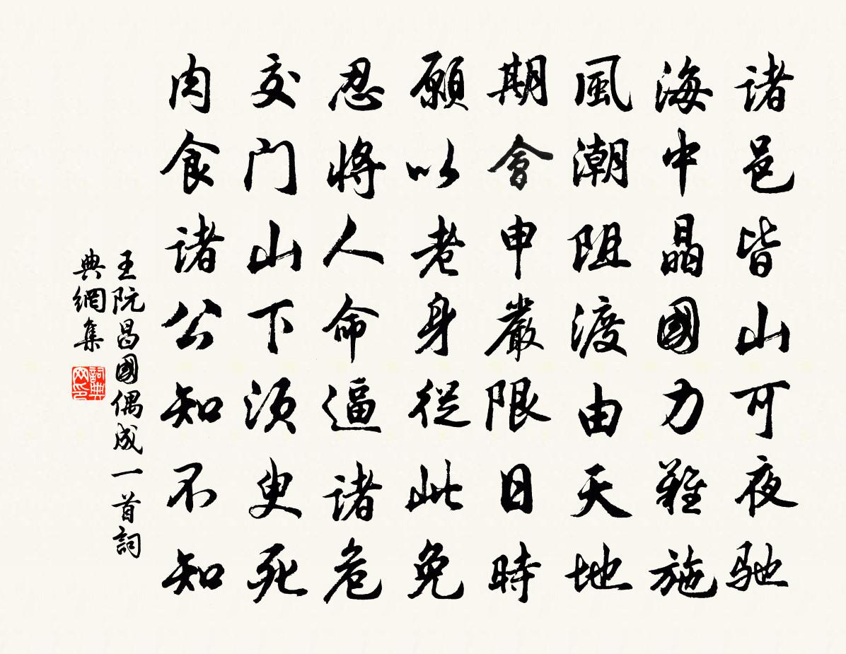 王阮昌国偶成一首书法作品欣赏