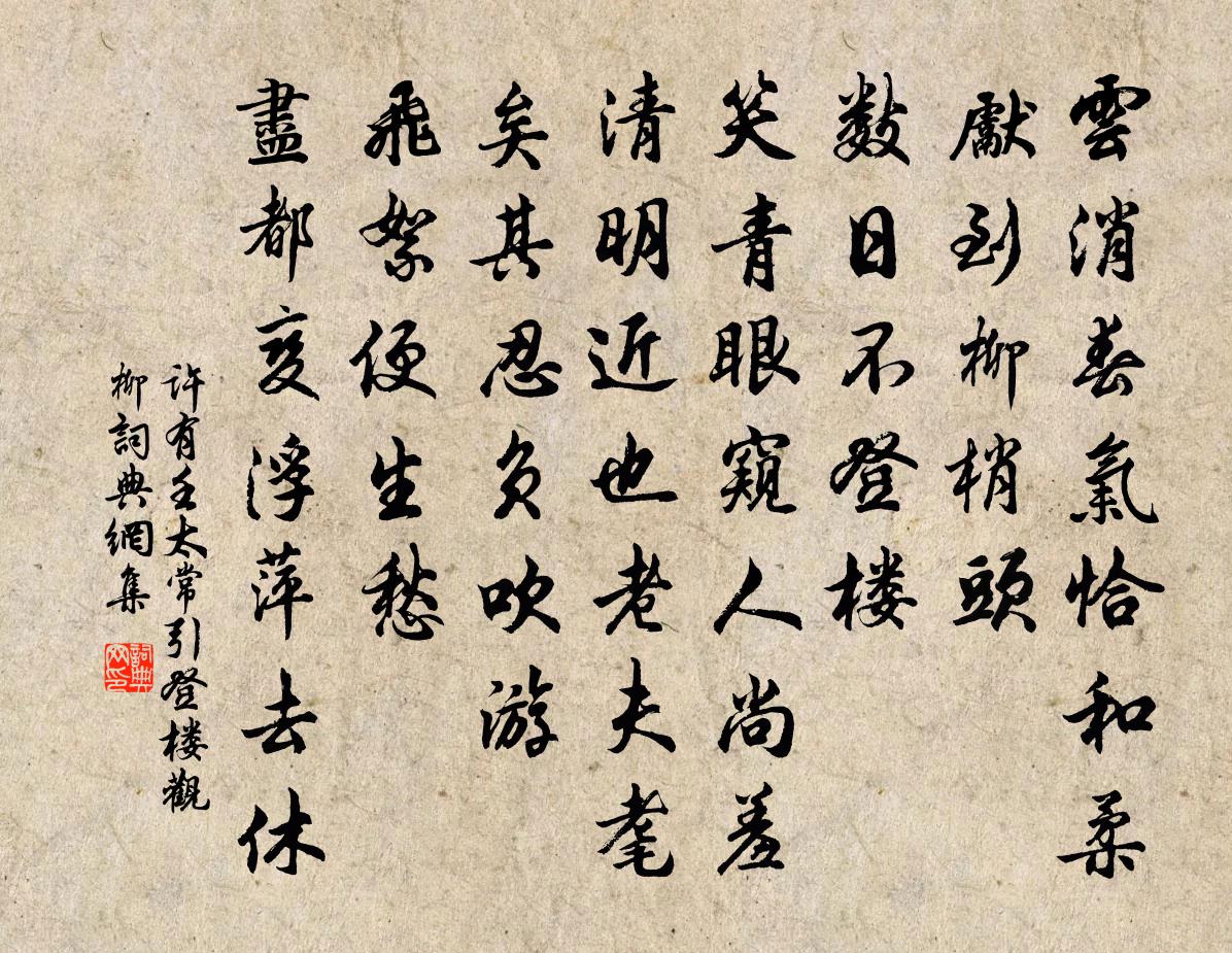 许有壬太常引 登楼观柳书法作品欣赏