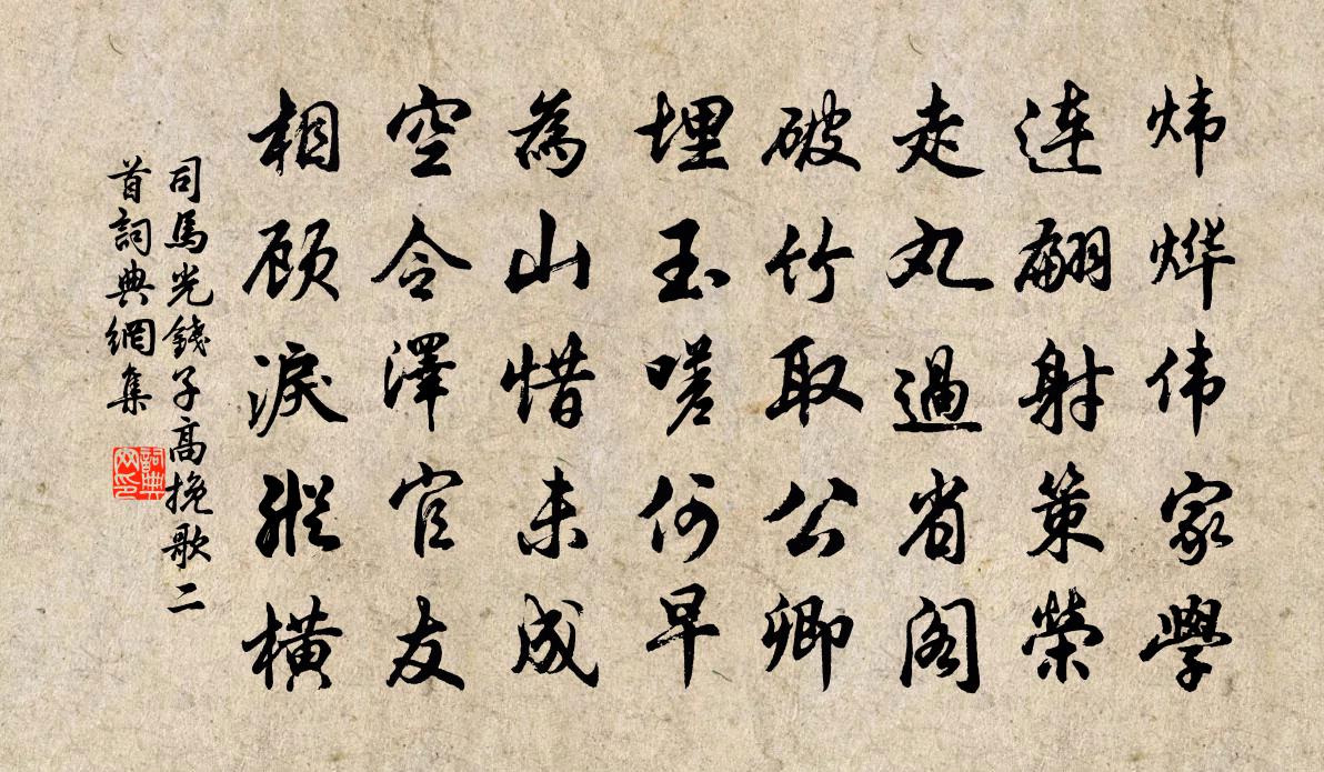司马光钱子高挽歌二首书法作品欣赏