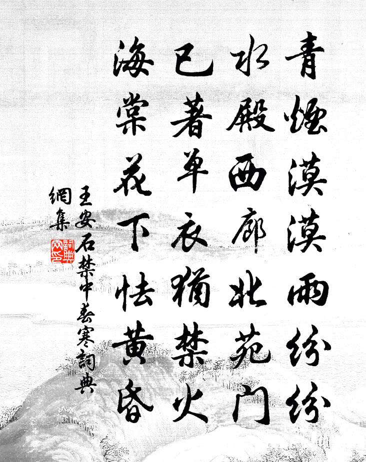 王安石禁中春寒书法作品欣赏