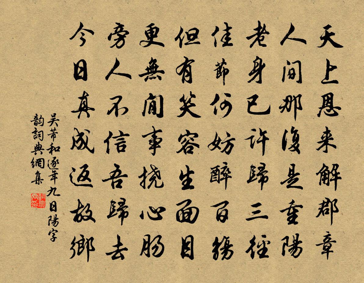 吴芾和逐年九日阳字韵书法作品欣赏