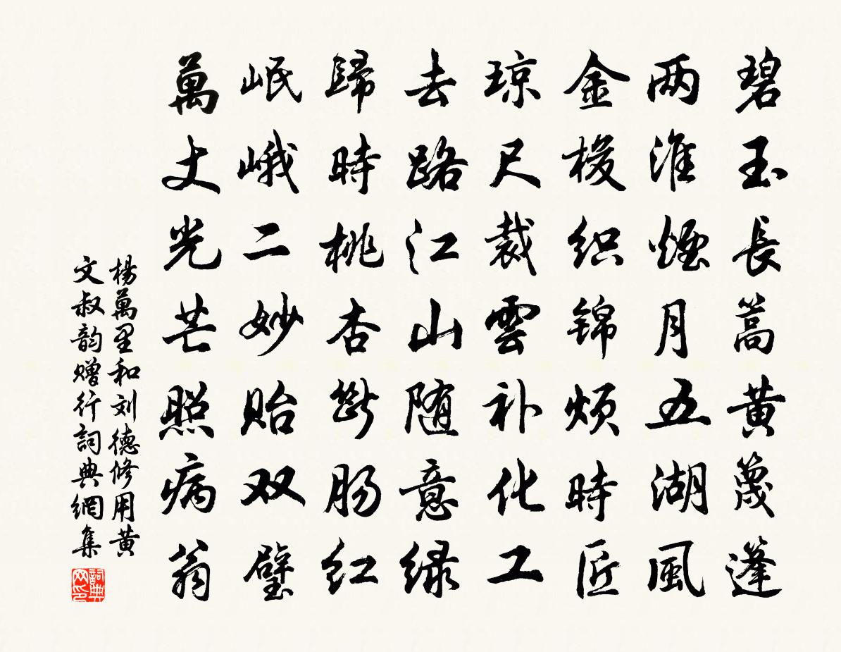 杨万里和刘德修用黄文叔韵赠行书法作品欣赏