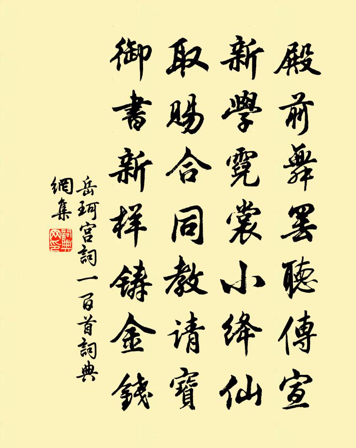 岳珂宫词一百首书法作品欣赏