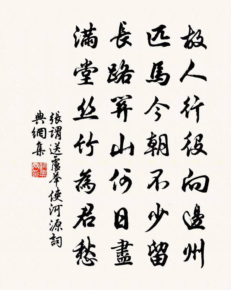 张谓送卢举使河源书法作品欣赏