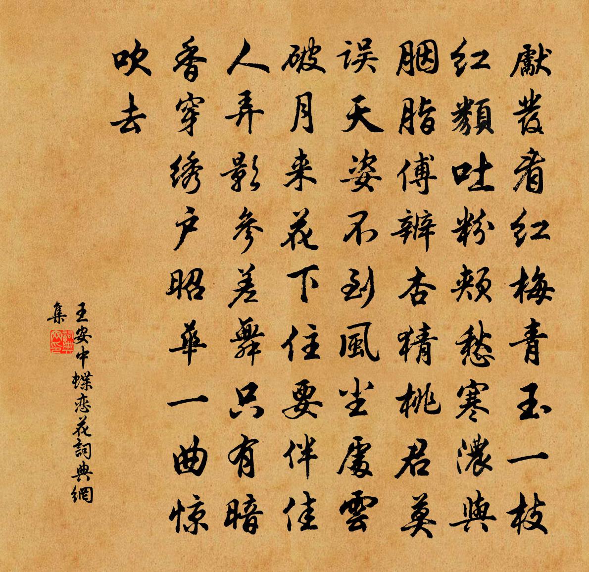 王安中蝶恋花书法作品欣赏