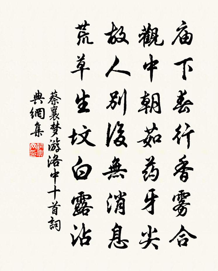 蔡襄梦游洛中十首书法作品欣赏