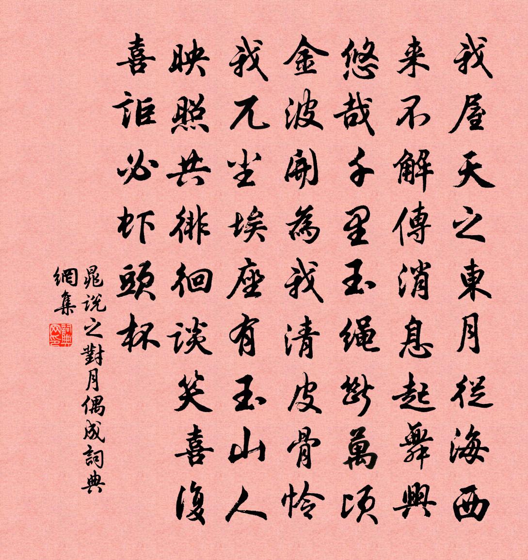 晁说之对月偶成书法作品欣赏