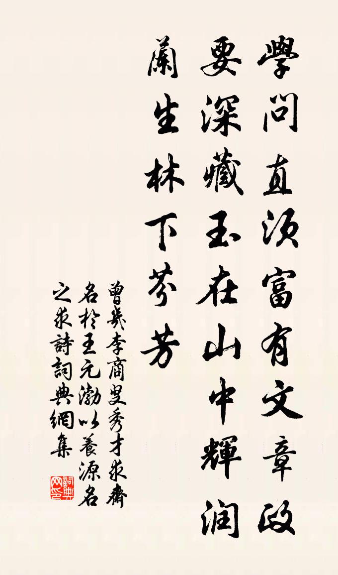 曾几李商叟秀才求斋名于王元渤以养源名之求诗书法作品欣赏