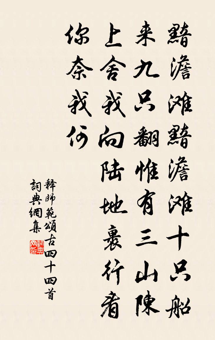 释师范颂古四十四首书法作品欣赏