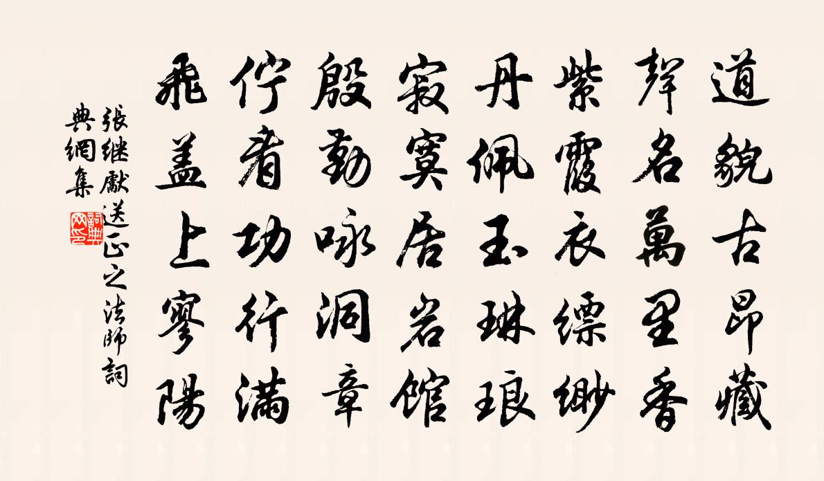 张继先送正之法师书法作品欣赏