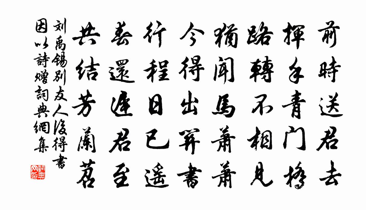 刘禹锡别友人后得书因以诗赠书法作品欣赏