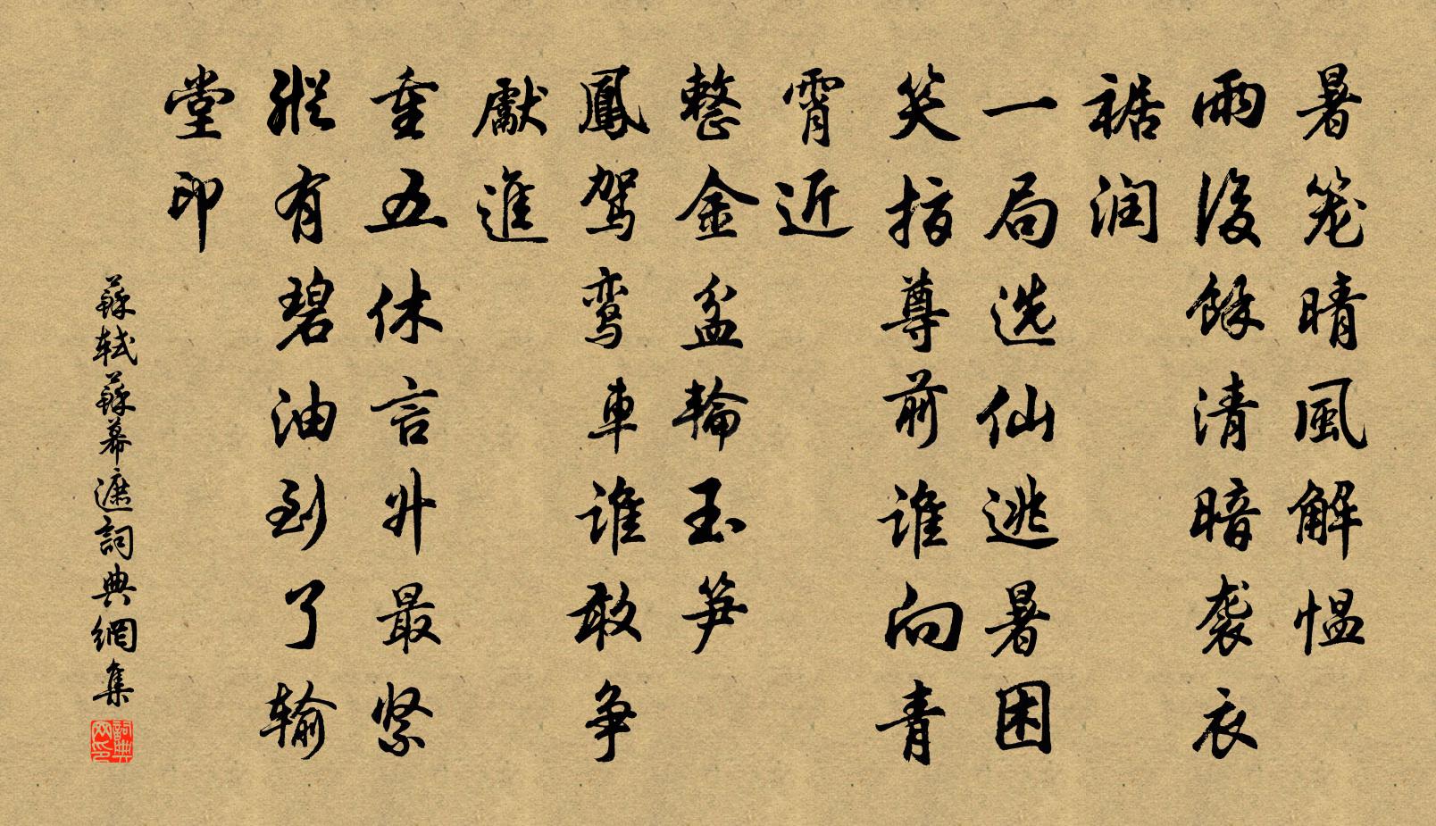 苏轼苏幕遮书法作品欣赏
