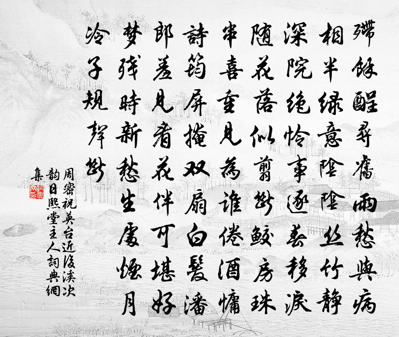 周密祝英台近（后溪次韵日熙堂主人）书法作品欣赏