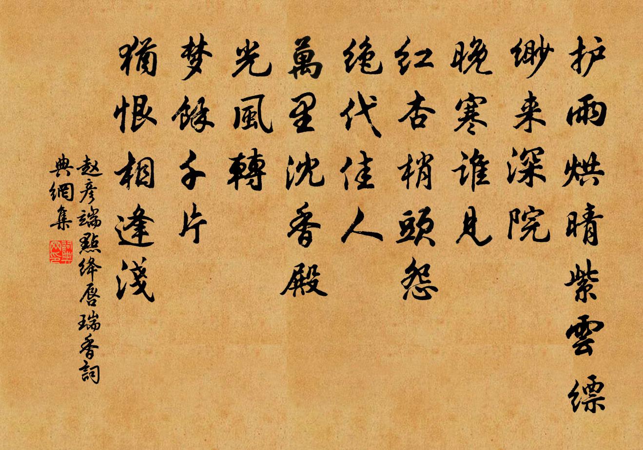 赵彦端点绛唇（瑞香）书法作品欣赏