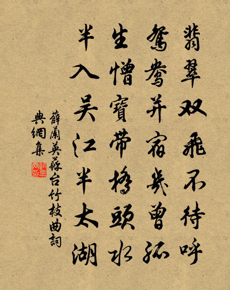 薛兰英苏台竹枝曲书法作品欣赏