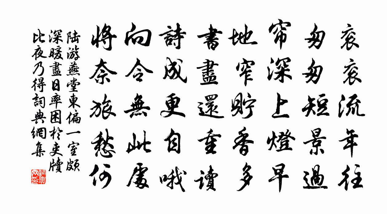 陆游燕堂东偏一室颇深暖尽日率困於吏牍比夜乃得书法作品欣赏