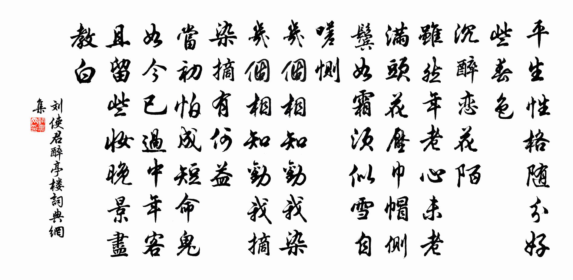 刘使君醉亭楼书法作品欣赏