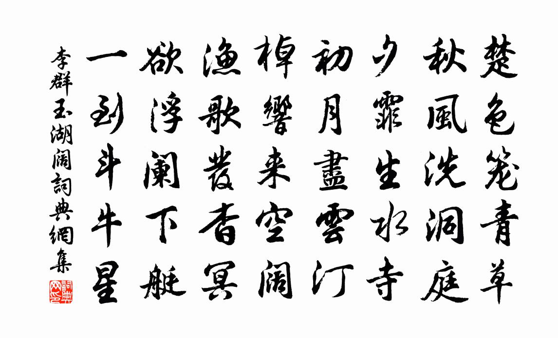 李群玉湖阔书法作品欣赏