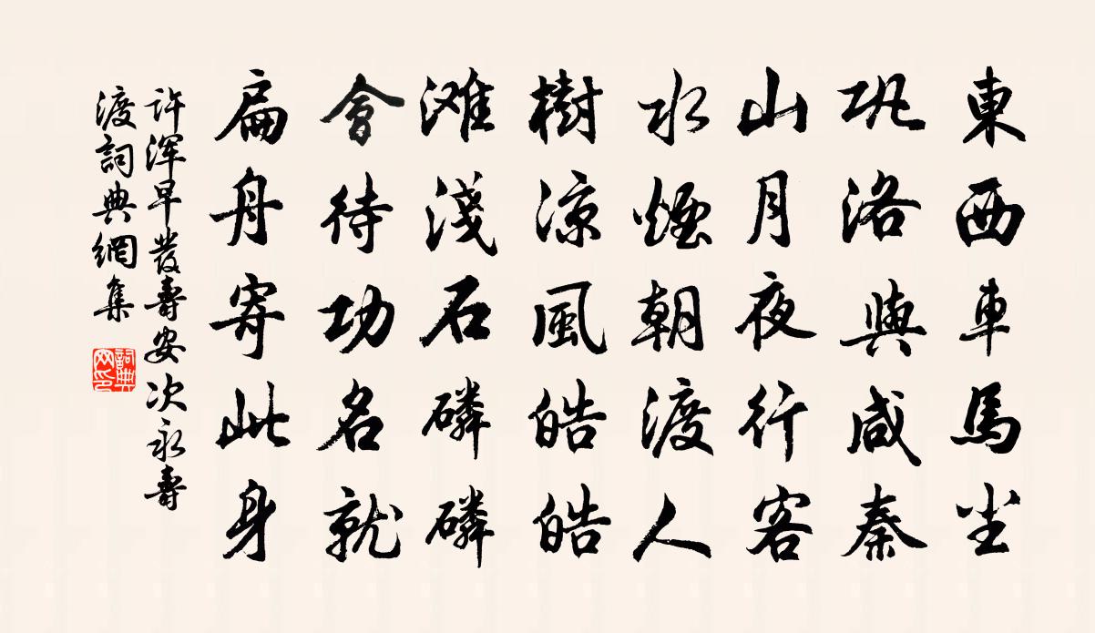 许浑早发寿安次永寿渡书法作品欣赏