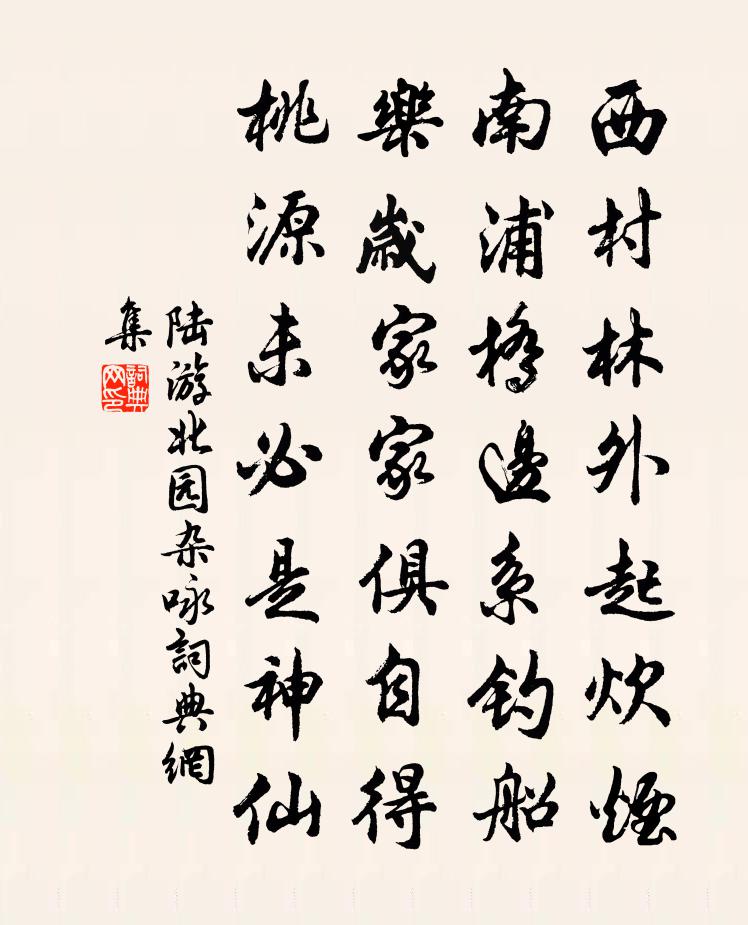 陆游北园杂咏书法作品欣赏
