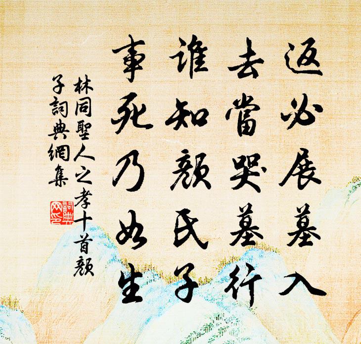 林同圣人之孝十首颜子书法作品欣赏
