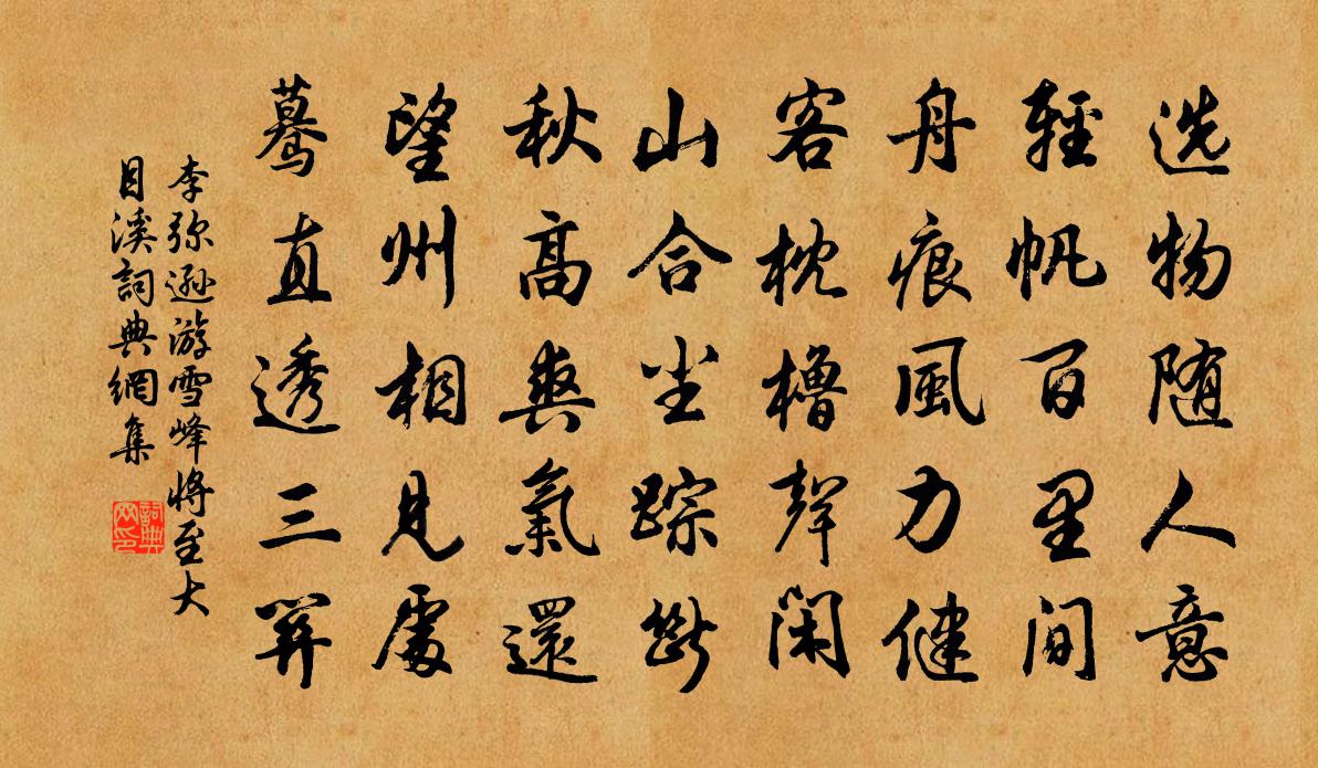 李弥逊游雪峰将至大目溪书法作品欣赏