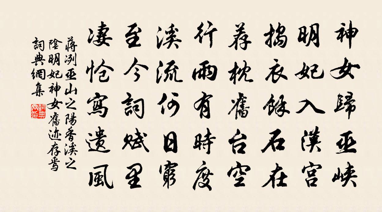 蒋冽巫山之阳，香溪之阴，明妃神女旧迹存焉书法作品欣赏