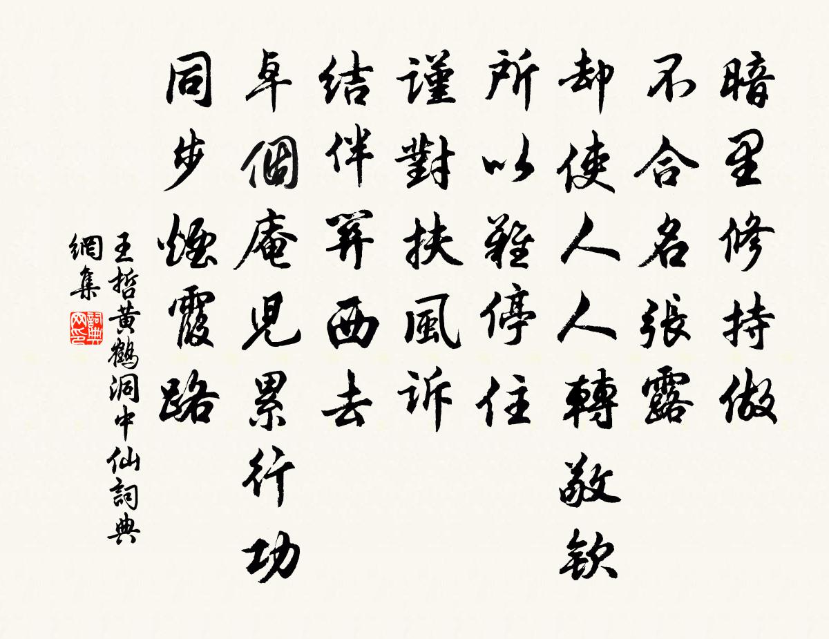 王哲黄鹤洞中仙书法作品欣赏