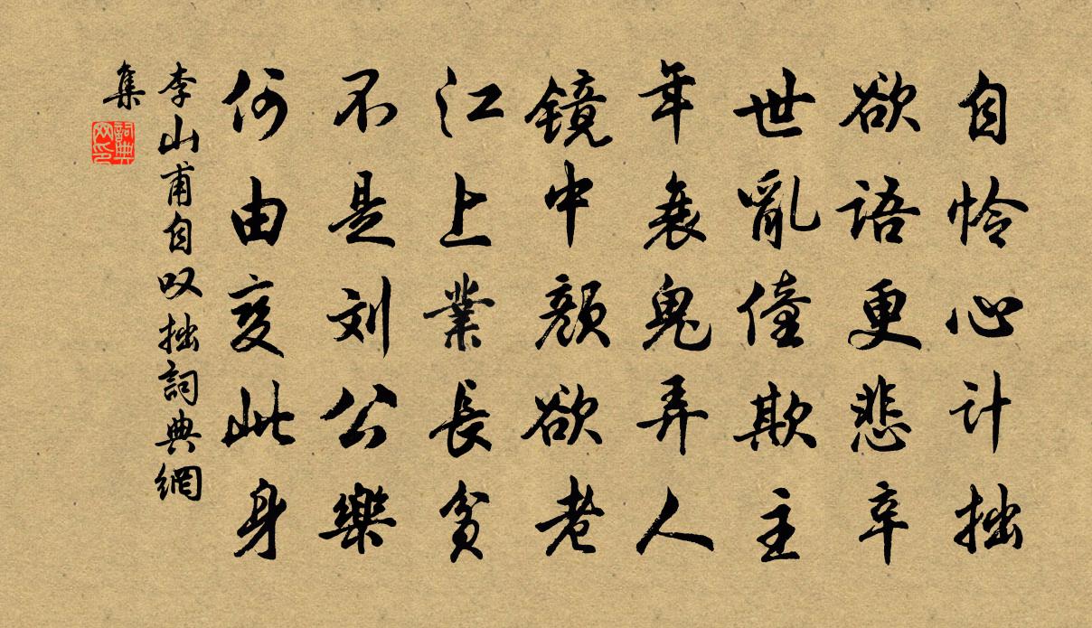 李山甫自叹拙书法作品欣赏