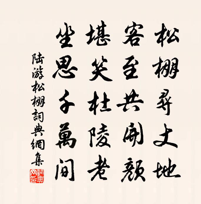 陆游松棚书法作品欣赏
