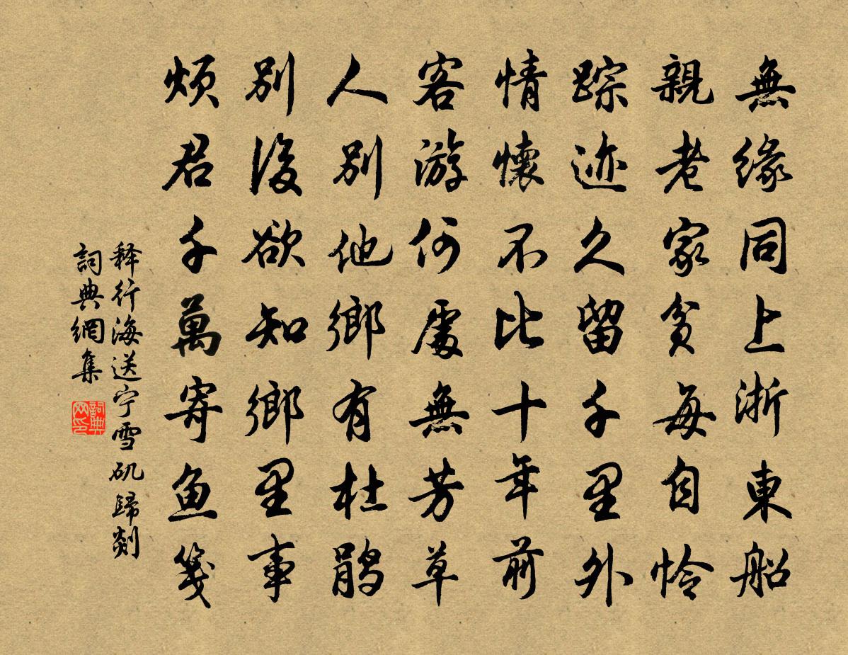 释行海送宁雪矶归剡书法作品欣赏