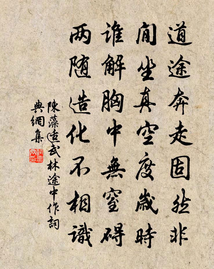 陈藻适武林途中作书法作品欣赏