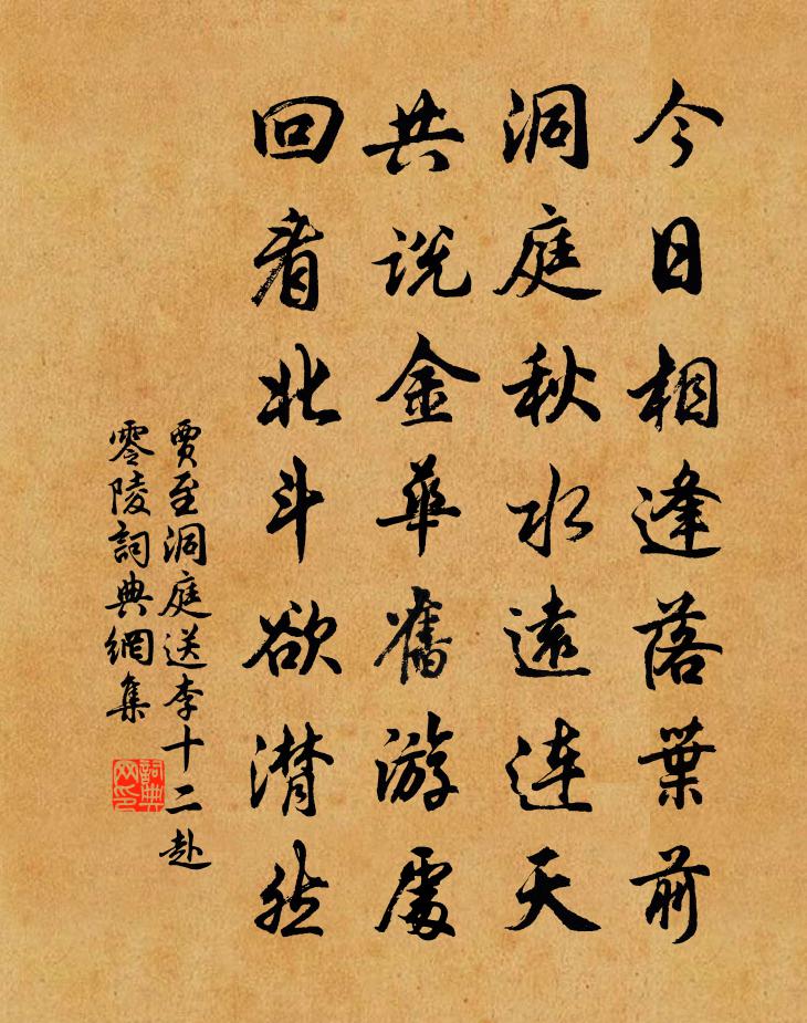 贾至洞庭送李十二赴零陵书法作品欣赏