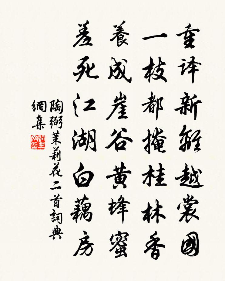 陶弼茉莉花二首书法作品欣赏