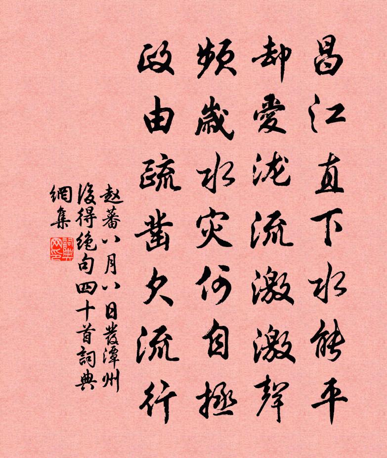 赵蕃八月八日发潭州后得绝句四十首书法作品欣赏