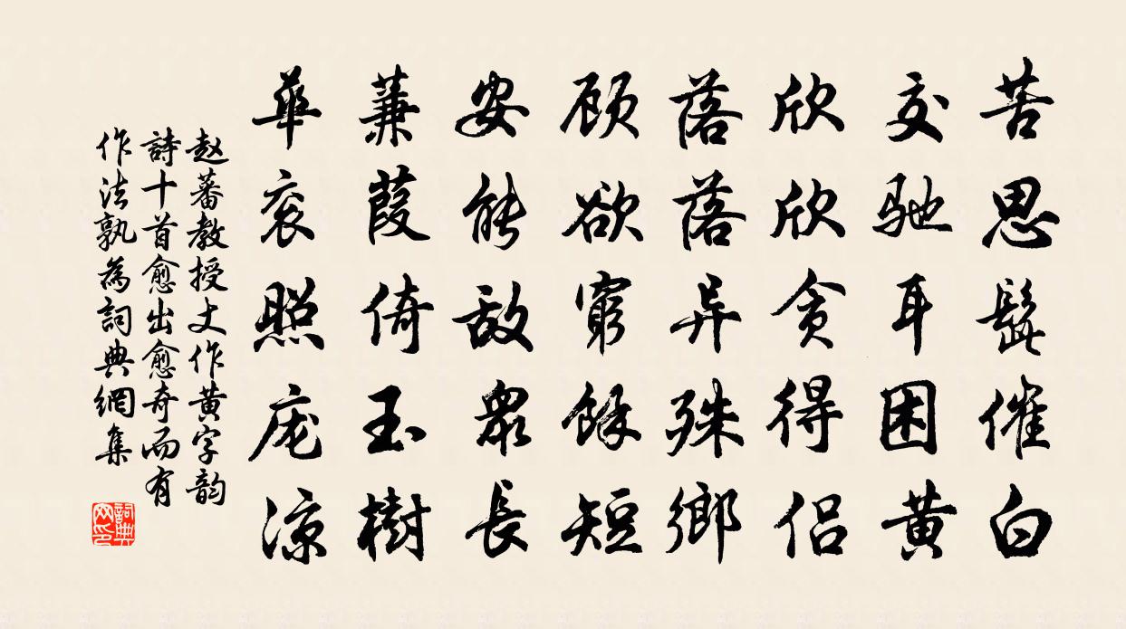 赵蕃教授丈作黄字韵诗十首愈出愈奇而有作法孰为书法作品欣赏