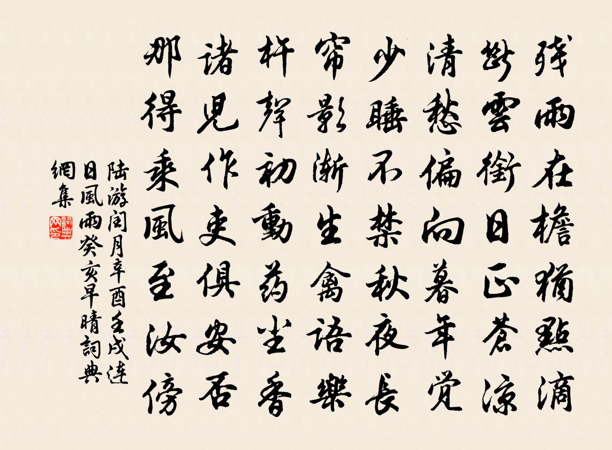 陆游闰月辛酉壬戌连日风雨癸亥早晴书法作品欣赏